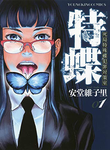 「特蝶 死局特殊蝶犯罪対策室」1巻
