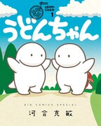 「うどんちゃん」1巻