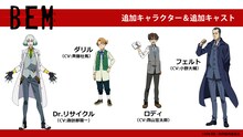 アニメ「BEM」追加キャラクター＆キャスト。