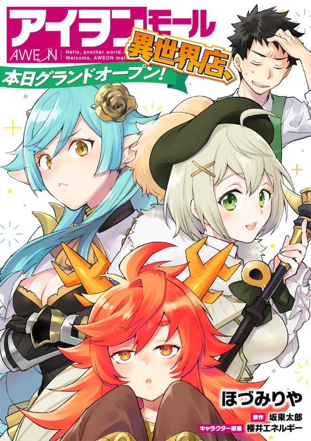 「アイヲンモール異世界店、本日グランドオープン！」