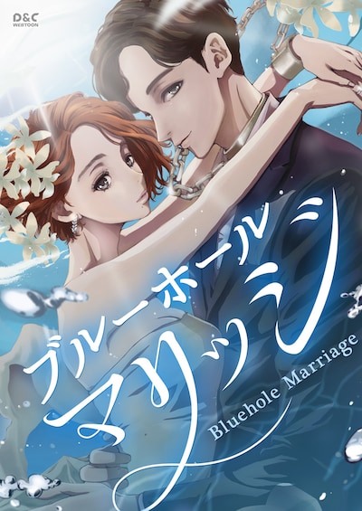 「ブルーホールマリッジ」メインビジュアル