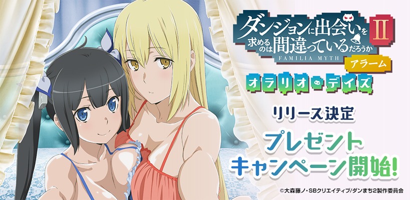 「ダンまちアラーム ～オラリオ・デイズ～」リリース告知画像
