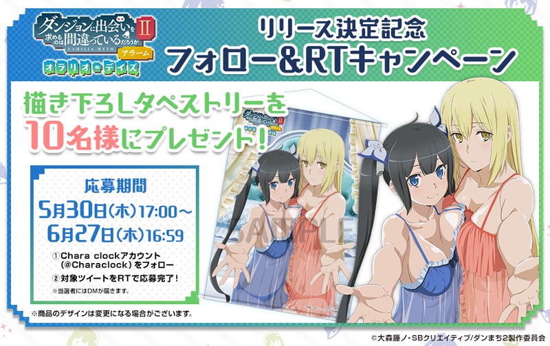 「ダンまちアラーム ～オラリオ・デイズ～」キャンペーン告知画像
