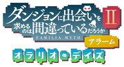「ダンまちアラーム ～オラリオ・デイズ～」タイトルロゴ