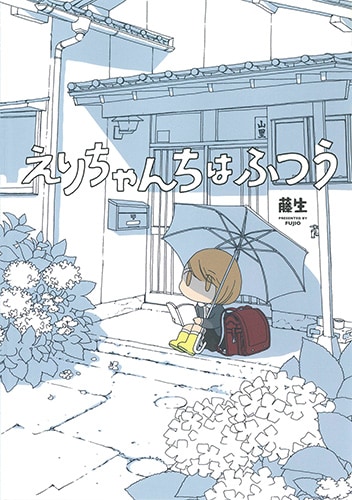 「えりちゃんちはふつう」