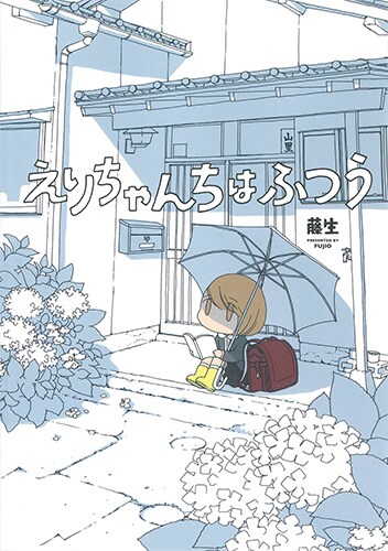 「えりちゃんちはふつう」