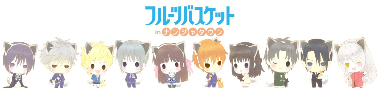 「フルバ」×ナンジャタウン、透のオニギリなどコラボメニューや限定グッズも