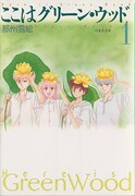 「ここはグリーン・ウッド」文庫版1巻