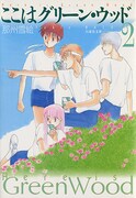 「ここはグリーン・ウッド」文庫版2巻