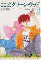 「ここはグリーン・ウッド」文庫版3巻