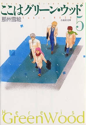 「ここはグリーン・ウッド」文庫版5巻