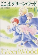 「ここはグリーン・ウッド」文庫版6巻