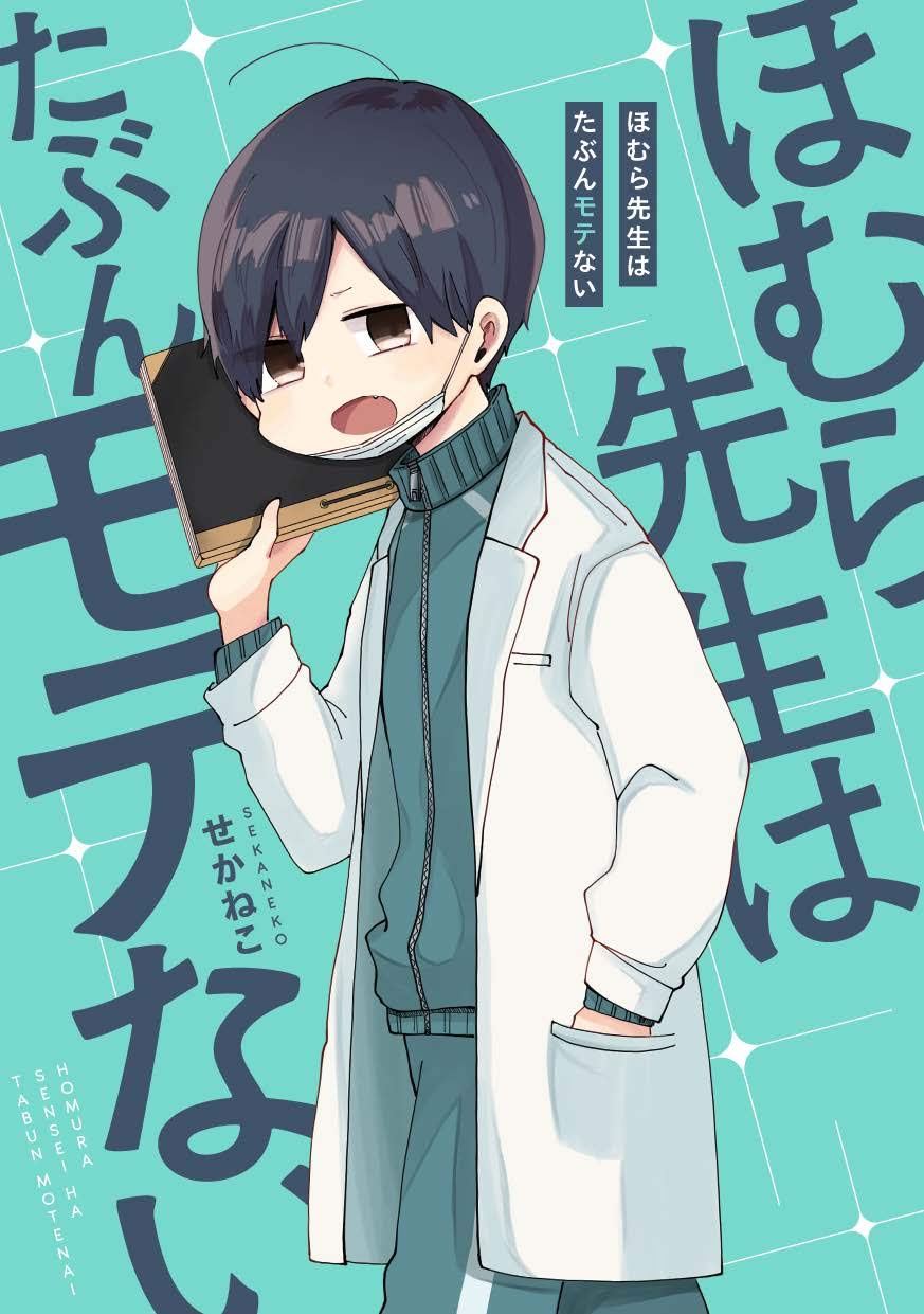 「ほむら先生はたぶんモテない」