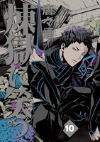 「煉獄に笑う」10巻