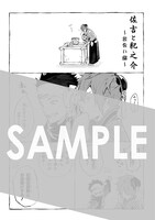 「煉獄に笑う」10巻の購入者に、アニメイト各店で配布される描き下ろしの4Pリーフレット。