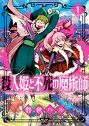 「殺人姫と不死の魔術師」1巻
