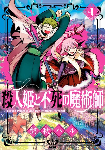 「殺人姫と不死の魔術師」1巻