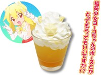 スペシャルドリンク「稲荷少女ヨーコちゃん」は、稲荷少女ヨーコちゃんのポーズを取らないと注文できないため注意が必要。
