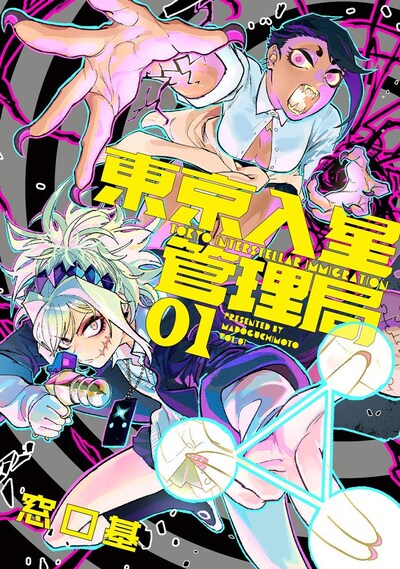 「東京入星管理局」1巻