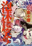 唐々煙「泡沫に笑う」比良裏と牡丹の物語、「煉獄」新刊と同時発売 