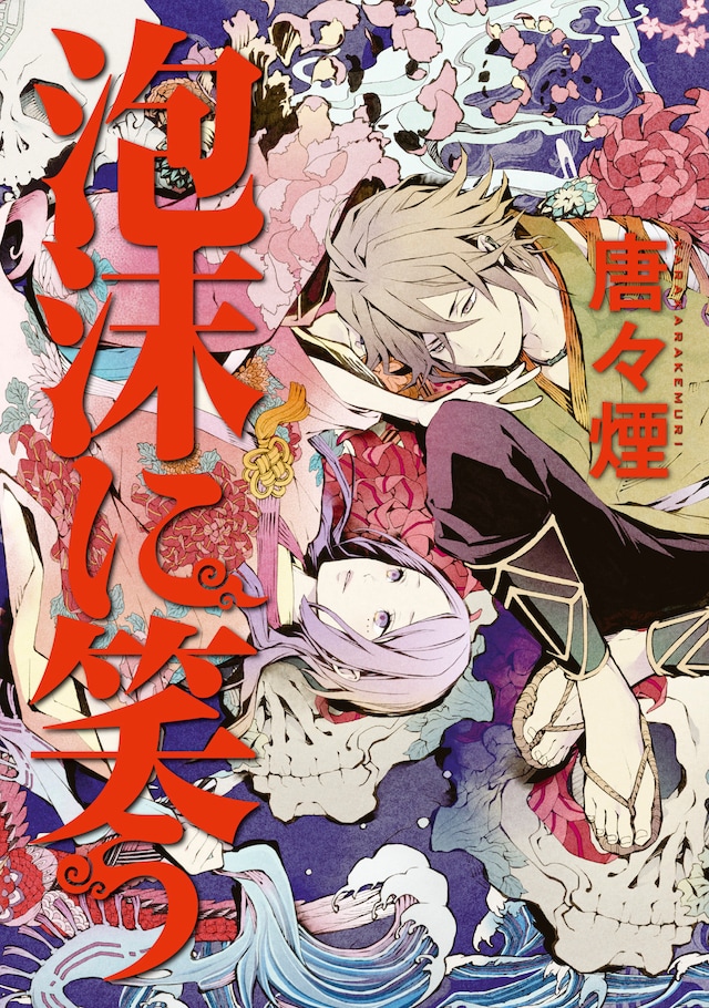 「泡沫に笑う」