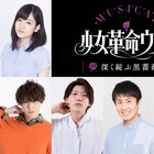 ミュージカル「ウテナ」“黒薔薇編”薫梢役は田上真里奈!池袋に巨大広告も