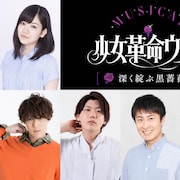 ミュージカル「ウテナ」“黒薔薇編”薫梢役は田上真里奈!池袋に巨大広告も