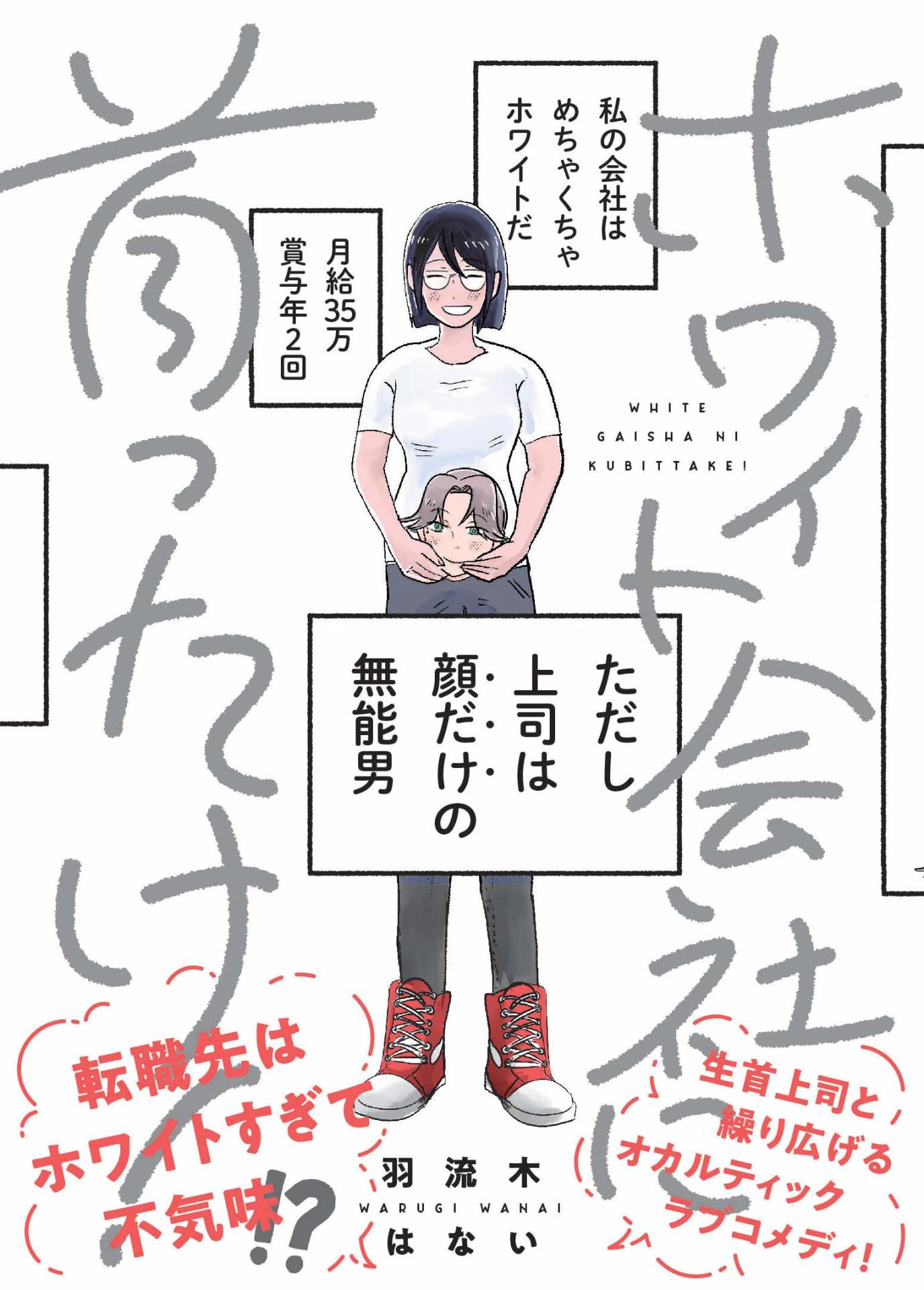 「ホワイト会社に首ったけ！」