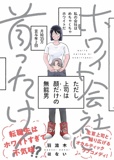 「ホワイト会社に首ったけ！」