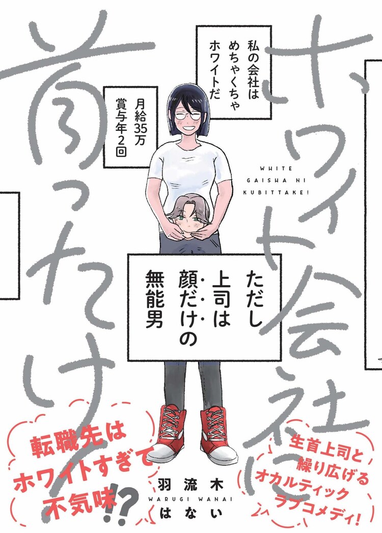 ホワイト会社に首ったけ 顔だけの無能男にドキっ 生首上司とのラブコメ コミックナタリー