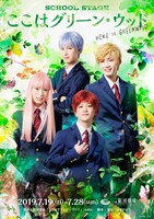 「SCHOOL STAGE『ここはグリーン・ウッド』」のビジュアル。