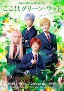 「SCHOOL STAGE『ここはグリーン・ウッド』」のビジュアル。