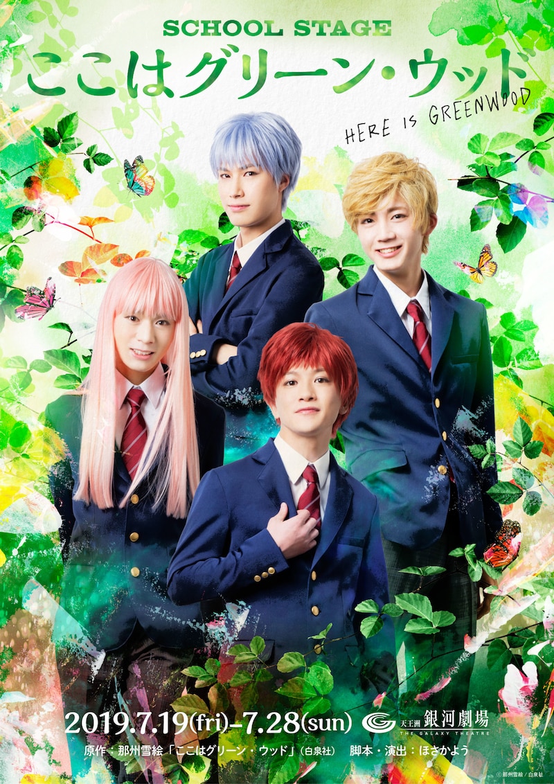 「SCHOOL STAGE『ここはグリーン・ウッド』」のビジュアル。