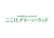 「SCHOOL STAGE『ここはグリーン・ウッド』」ロゴ