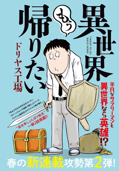「異世界もう帰りたい」第1話の扉ページ。