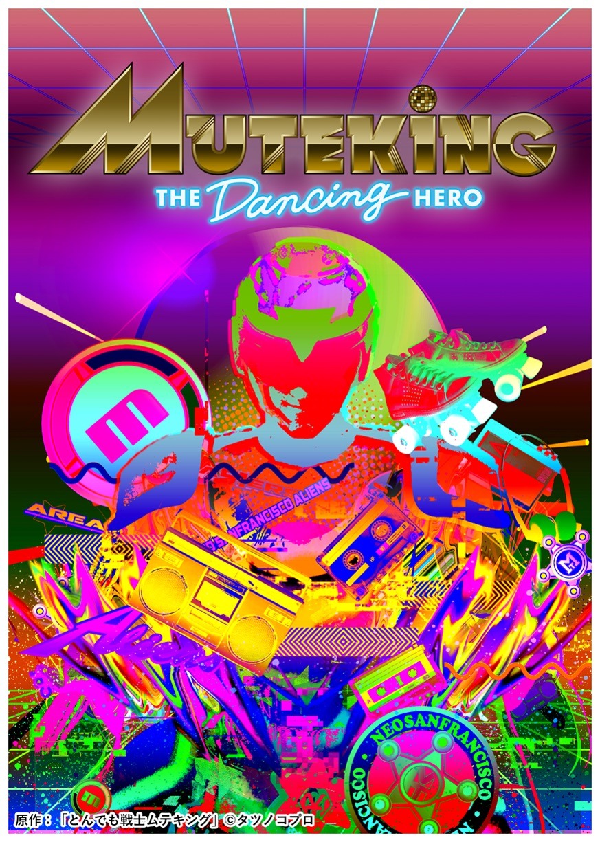 「MUTEKING THE DANCING HERO」のビジュアル。