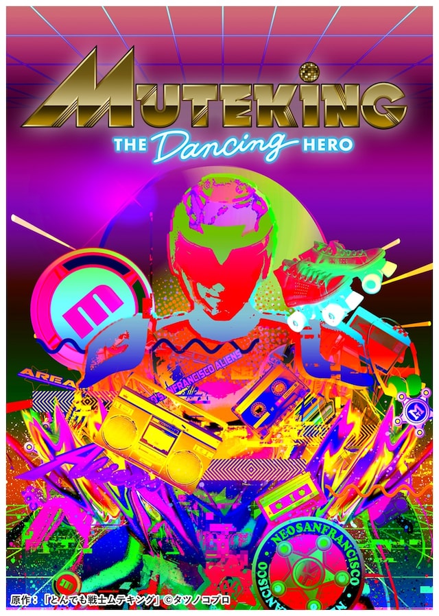 「MUTEKING THE DANCING HERO」のビジュアル。