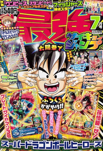 最強ジャンプ7月号