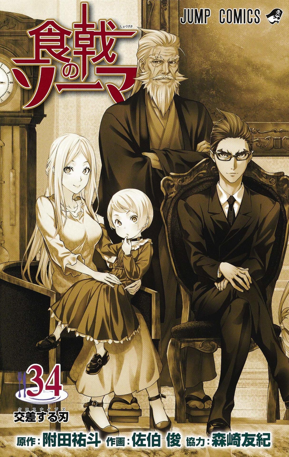 「食戟のソーマ」34巻