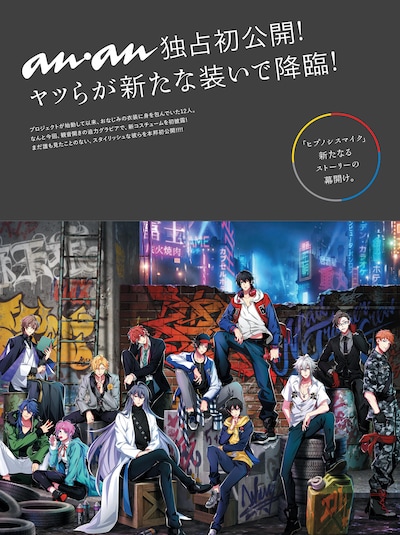 anan No.2152の「ヒプノシスマイク-Division Rap Battle-」特集扉。(c)マガジンハウス