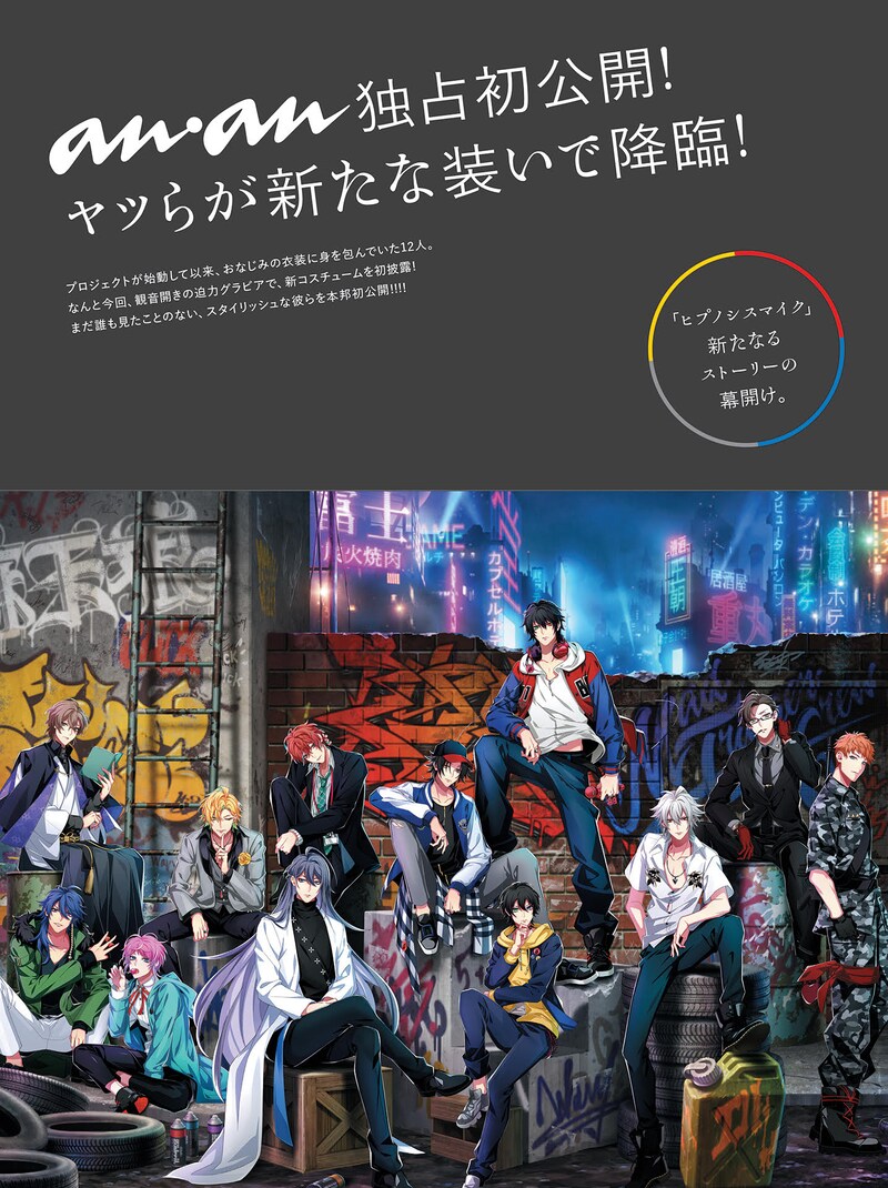 anan No.2152の「ヒプノシスマイク-Division Rap Battle-」特集扉。(c)マガジンハウス