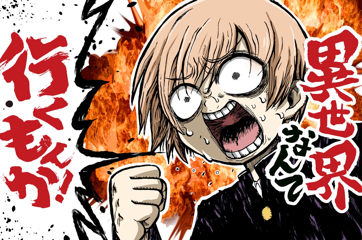 「異世界なんて行くもんか！」バナー