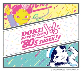 「DOKI！ MAKOTO-CHAN ‘80S　SHOCK!!」ビジュアル