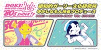 「DOKI！ MAKOTO-CHAN ‘80S　SHOCK!!」バナー