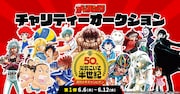 週刊少年チャンピオン創刊50周年記念チャリティーオークションの告知画像。