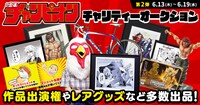 週刊少年チャンピオン創刊50周年記念チャリティーオークションの告知画像。