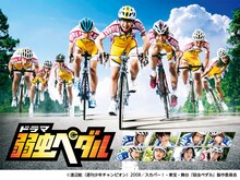 ドラマ「弱虫ペダル」ビジュアル