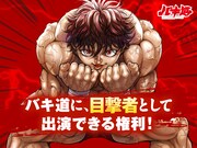 「バキ道」本編に「目撃者」として出演できる権利。