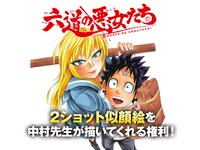 中村勇志が「六道の悪女たち」の好きなキャラとの2ショット似顔絵を描いてくれる権利。