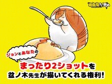 盆ノ木至が「吸血鬼すぐ死ぬ」のジョンとの2ショットを描いてくれる権利。